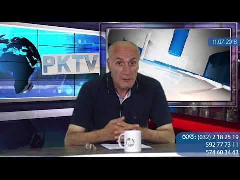 1-ლი ბლოკი: საეკლესიო 'გარჩევები': გამოსვლა 'ქაჯეთის ციხის' კოსტიტუციიდან! -  PKTV, 11.07.18
